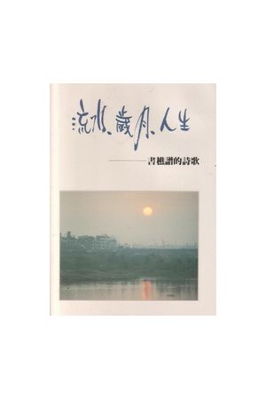流水.歲月.人生/流水.&#23681;月.人生--書樵譜的詩歌 (錄音帶)