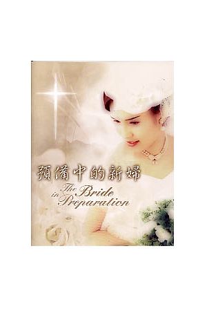 預備中的新婦/&#39044;&#22791;中的新&#22919; The Bride in Prepara