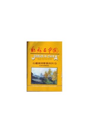 耶穌在中國/耶稣在中国--心靈崇拜粵語系列3 (粵語詩歌錄