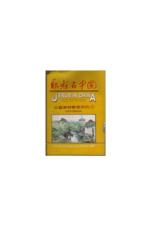 耶穌在中國/耶稣在中国--心靈崇拜粵語系列1 (粵語詩歌錄