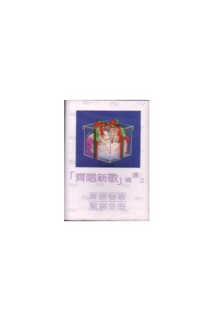 齊唱新歌--精選2/&#40784;唱新歌--精&#36873;2 (粵語詩歌錄音帶)