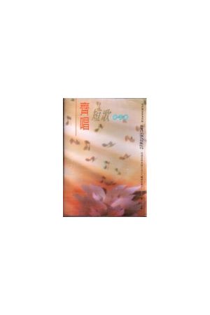 齊唱短歌第三集/&#40784;唱短歌第三集 (粵語詩歌錄音帶)