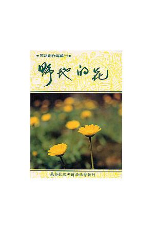 天韻創作專輯一 - 野地的花 (詩歌本) Flower of the Field (Song Boo