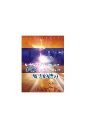 釋放屬天的能力/&#37322;放&#23646;天的能力(詩歌本) Release the Po