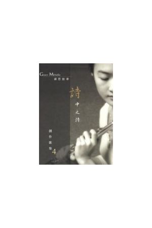 頌恩旋律4--詩中之詩/&#39042;恩旋律4--&#35799;中之&#35799; (詩歌�<p><font size="2">目錄； </font></p><p><font size="2">讚 頌 未 停、渴 慕 你、溪 水 旁、我 心 景 仰、朝 見 永 生 神、全 能 的 你、 榮 耀 上 帝、有 你 相 隨、等 候 你、藏 身 之 處、詩 廿 三</font></p><p><font size="2"> 王者文化出版</font></p>