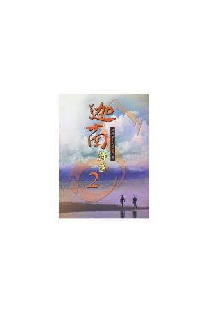 迦南詩選/迦南&#35799;&#36873;2 (國語詩歌本) SONG FROM CANNA 2 (S