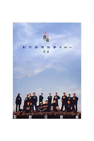 耶穌我願意/耶&#31267;我愿意 (CD+詩歌本) (創作音樂故事系列之一)