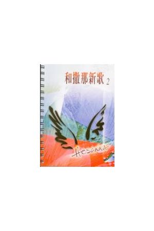 和撒那新歌2 (中英雙語) / 詩歌本 / 活頁版 Hosanna New Songs Colle