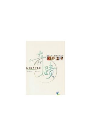 奇蹟 / 奇&#36857; (現代福音詩歌創作詩歌本) Miracle (Songbook)