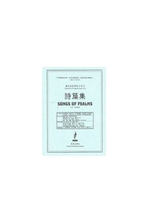 詩篇集/&#35799;篇集(盧能榮聖樂創作系列)--台語／華語歌詞 Songs of