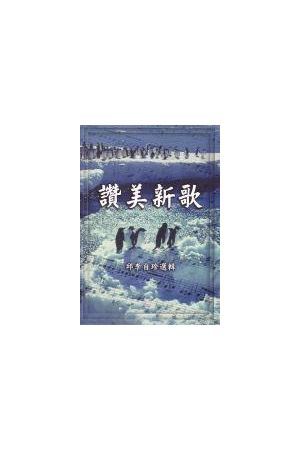 讚美新歌(譜+CD套裝)/&#36190;美新歌(&#35889;+CD套&#35013;) Praise