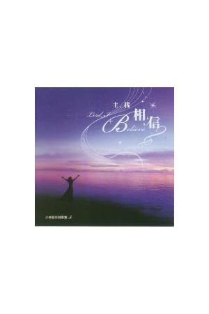小羊創作詩歌集5--主，我相信 (詩歌本) Lamb Music SongBook - Lord,