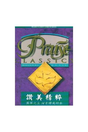 讚美精粹/&#36190;美精粹--平安之主14首讚美詩曲 Praise Classics-Lo