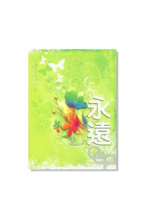 小羊創作詩歌集6--永遠/永&#36828; (詩歌本) Lamb Music SongBook 6-