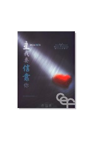 新心音樂敬拜專輯 8--主我要信靠你 (合唱本) Lord I Will Trust You 
