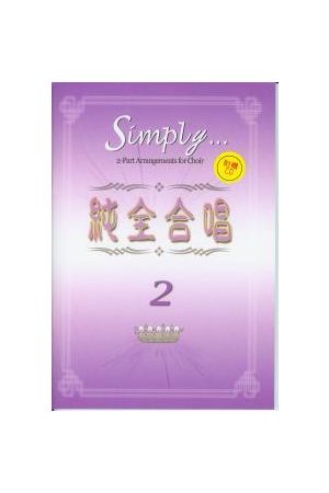 純全合唱/&#32431;全合唱 2 Simply 2 (附贈CD)