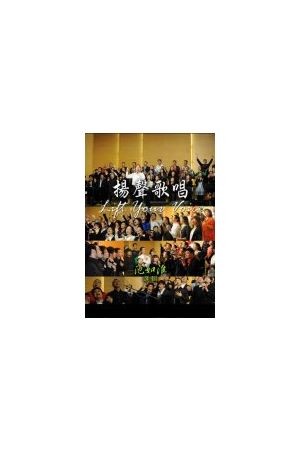 揚聲歌唱/&#25196;&#22768;歌唱 (歌本) Lift Your Voice (Songbook)