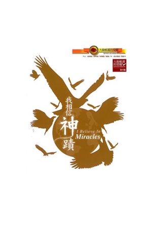 我相信神蹟 歌本 I Believe In Miracles(大衛帳幕敬拜4)