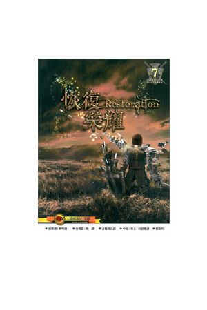 恢復榮耀 歌本 Restoration (大衛帳幕敬拜7)
