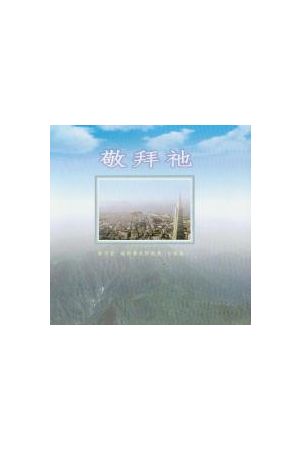 敬拜祂 （鄭明堂 敬拜讚美詩歌集台語CD）