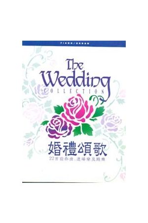 婚禮頌歌-22首前奏曲進場樂及殿樂 (譜本+CD套裝)