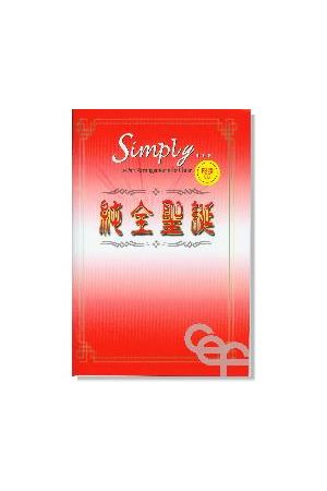 純全聖誕/&#32431;全圣&#35806; (譜+CD) Simply