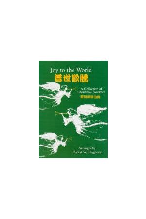 普世歡騰/普世&#27426;&#33150;--聖誕鋼琴曲集(譜) Joy to the World