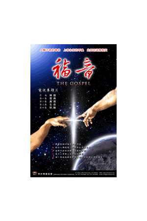 福音/電視專題片(每十份) The Gospel (VCD)(10 copies)