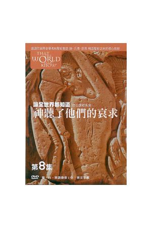 讓全世界都知道/&#35753;全世界都知道 第八輯 That The World May Know #8 (DVD)