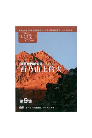 讓全世界都知道/&#35753;全世界都知道 第九輯 That The World May Know #9 (DVD)