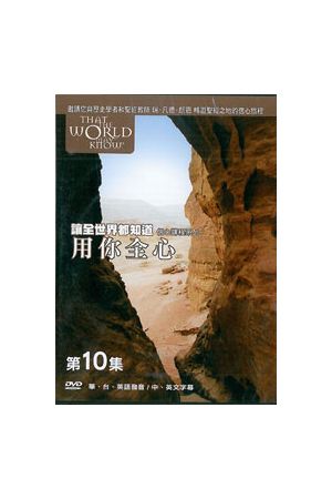 讓全世界都知道/&#35753;全世界都知道 第十輯 That The World May Know #10 (DVD)