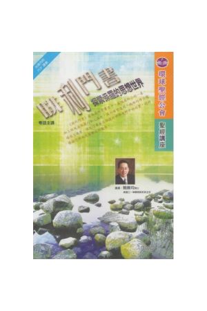 腓利門書－－探索保羅的思想世界 粵語 DVD Philemon(Cantonese Bible Seminar DVD)