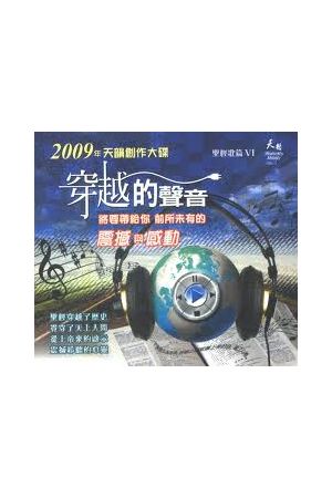 穿越的聲音-天韻創作專輯(21)國語CD