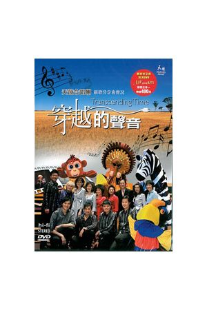 穿越的聲音/穿越的&#22768;音--天韻合唱團新歌分享會實況 (國語DVD) Transcending Time