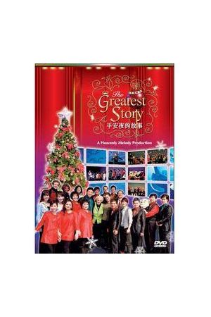 平安夜的故事 - 2010 聖誕音樂會( 實況 DVD )