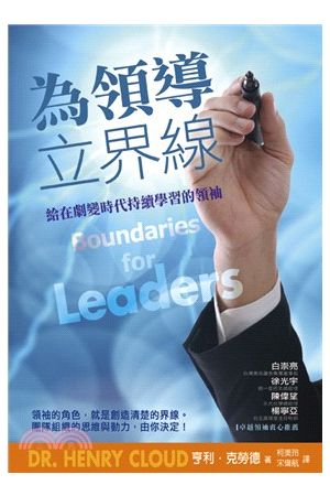 為領導立界線--給在劇變時代持續學習的領袖 Boundaries for Leaders