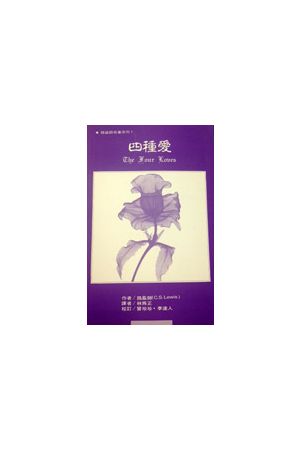 四種愛(雅歌)The Four Loves