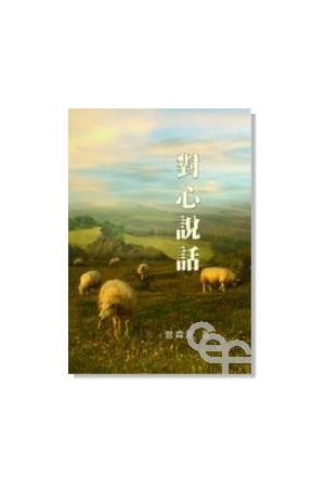 對心說話/&#23545;心&#35828;&#35805; (新版) Talking With The Hear