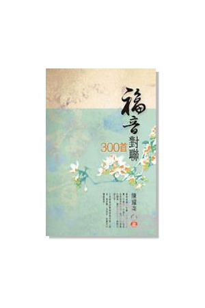 福音對聯300首/福音&#23545;&#32852;300首 300 Gospel Couplets
