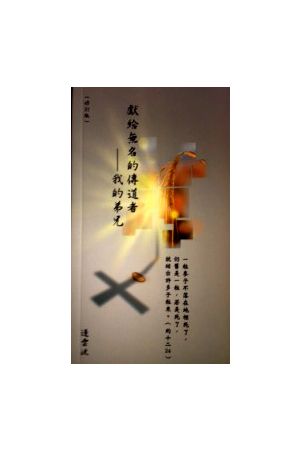 獻給無名的傳道者 -- 我的兄弟