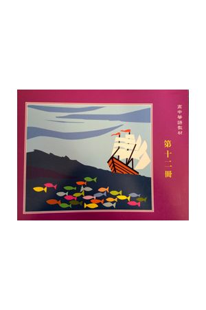 天慈高中華語第十二冊作業本上冊 G12 Homework, vol. II