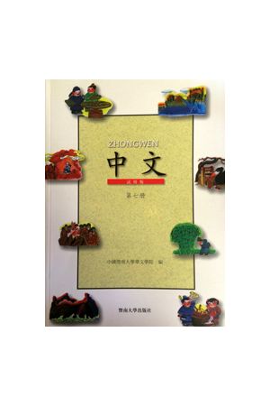 中文 Zhong Wen in Traditional Chinese Book 8 & Ex.AB (第八冊