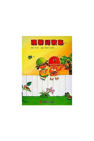 看圖說話學兒歌/看&#22270;&#35828;&#35805;&#23398;儿歌(1)