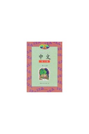 中文 Zhong Wen in Simplified Chinese 12A (第十二冊簡字) 練習冊A