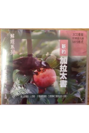 新約：加拉太書 MP3 （3CD）國語主講