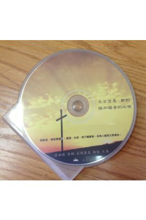 新約： 路加福音的比喻  主日信息 MP3 1CD