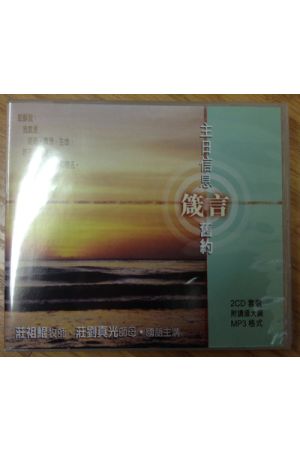 舊約：箴言 主日信息 MP3 2CD