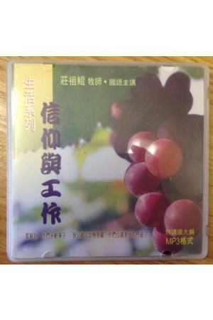 生活系列  信仰與工作 MP3 （1CD）國語主講
