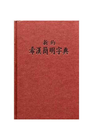 新約希漢簡明字典 A Concise Greek-Chinese Dictionary of the New T
