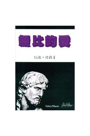 無比的愛 - 復活節清唱劇 (詩本+CD) No Greater Love